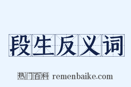 段生反义词是什么意思的图片